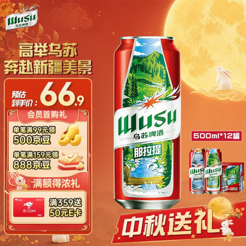 乌苏啤酒（wusu）红乌苏风景罐啤酒500mL*12罐 婚宴喜庆聚会宴请 京东自营中秋送礼