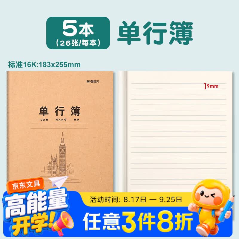 晨光（M&G）【开学必备】16k单行簿26页24行K16424T牛皮纸米黄内页学生专用作业本练习本统一加厚单行簿 5本