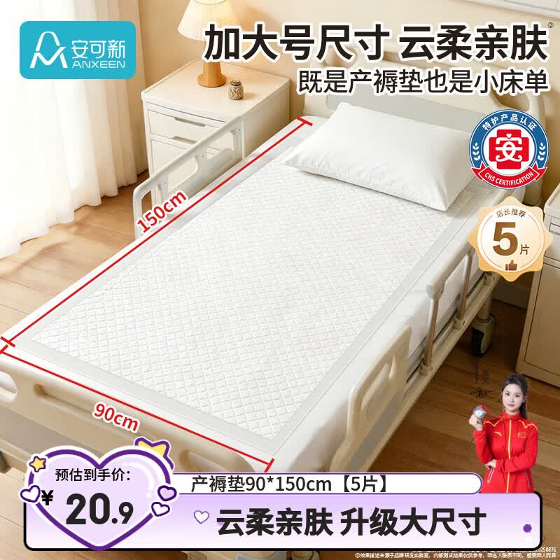 安可新孕产妇产褥垫护理垫5片成人隔水隔尿垫升级款月经垫大号90*150cm