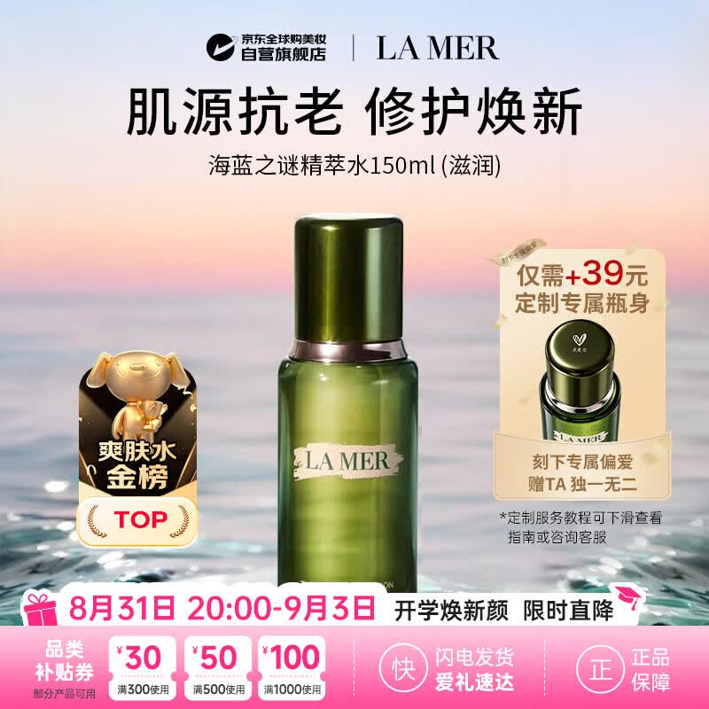 海蓝之谜修护精萃水150ml精粹水保湿修复屏障抗老爽肤水生日礼物