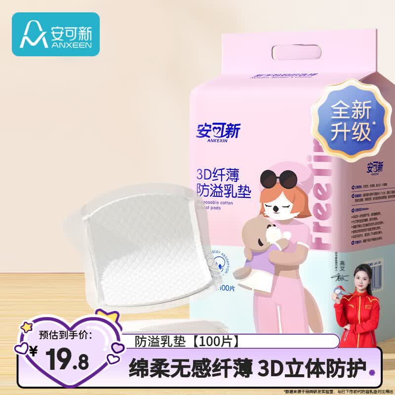 安可新一次性防溢Ru垫100片 17.8元 - 86线报