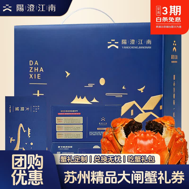 【礼券】阳澄江南大闸蟹礼券螃蟹卡提货券中秋礼盒礼品卡海鲜水产 尝鲜款 公蟹3两母蟹2两6只 京东折扣/优惠券