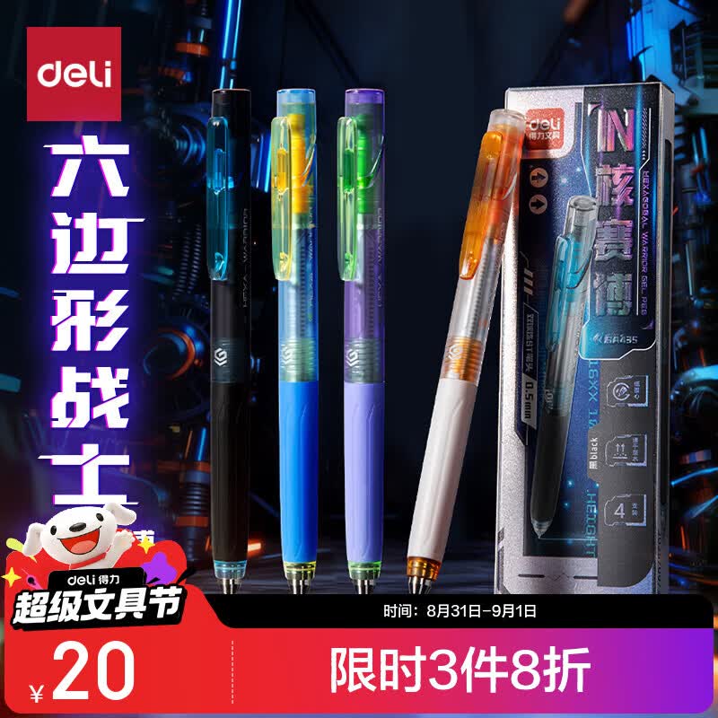 得力IN核赛博按动中性笔4支 10元 - 86线报