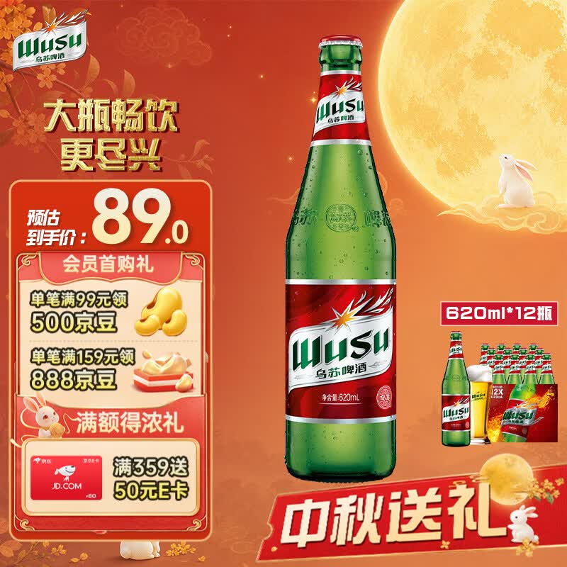 乌苏啤酒（wusu）大红乌苏620mL*12瓶 整箱装 烈性啤酒 聚会宴请京东自营 中秋送礼