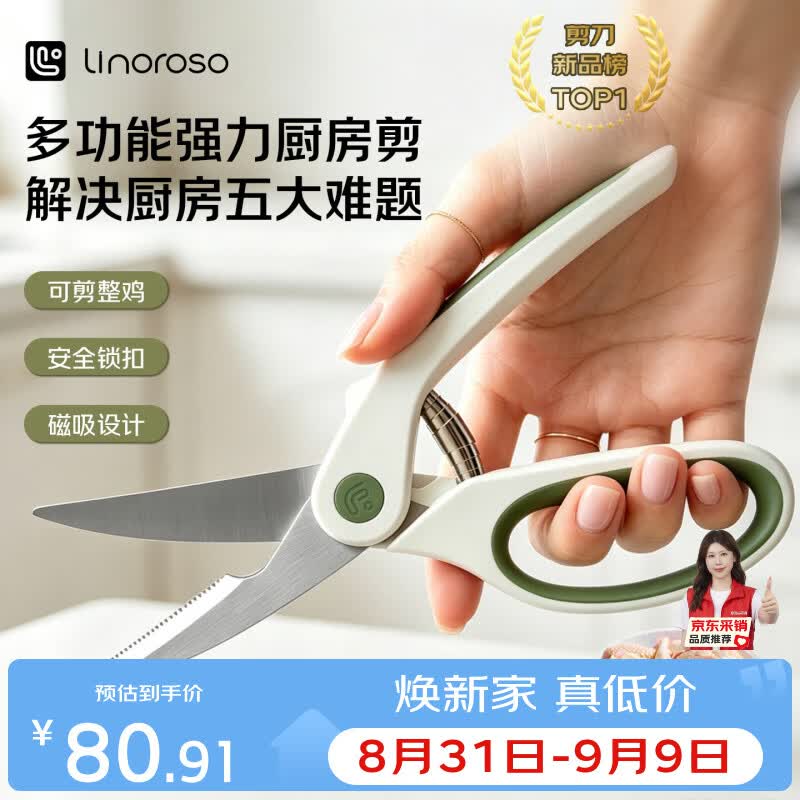 LINOROSO家用强力厨房剪刀鸡骨剪辅食剪专用多功能剪骨头蔬菜虾带可磁吸白