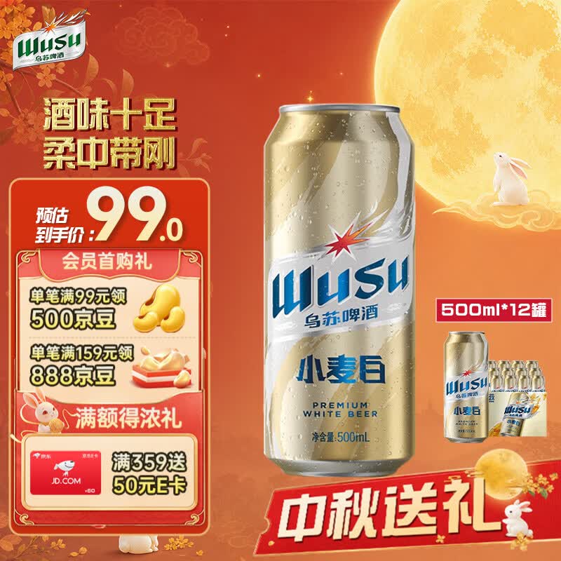 乌苏啤酒（wusu）小麦白啤500mL*12罐 精酿 新疆原产 聚会宴请 京东自营 中秋送礼