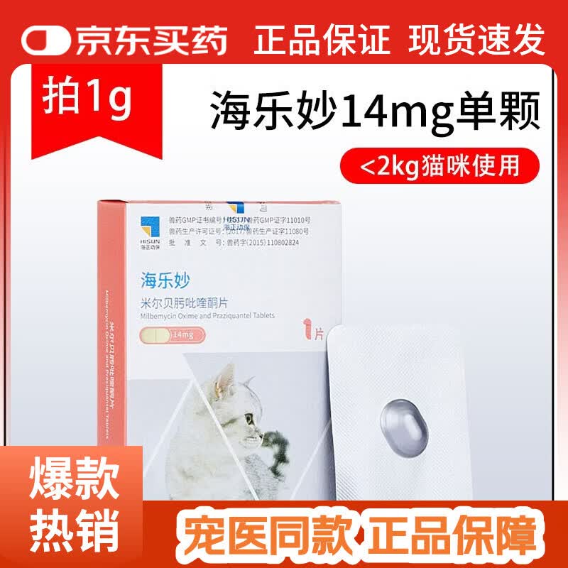 海乐妙体内外幼猫驱虫药1粒 16.6元，海乐妙体内外幼猫驱虫药3粒 49元 - 86线报