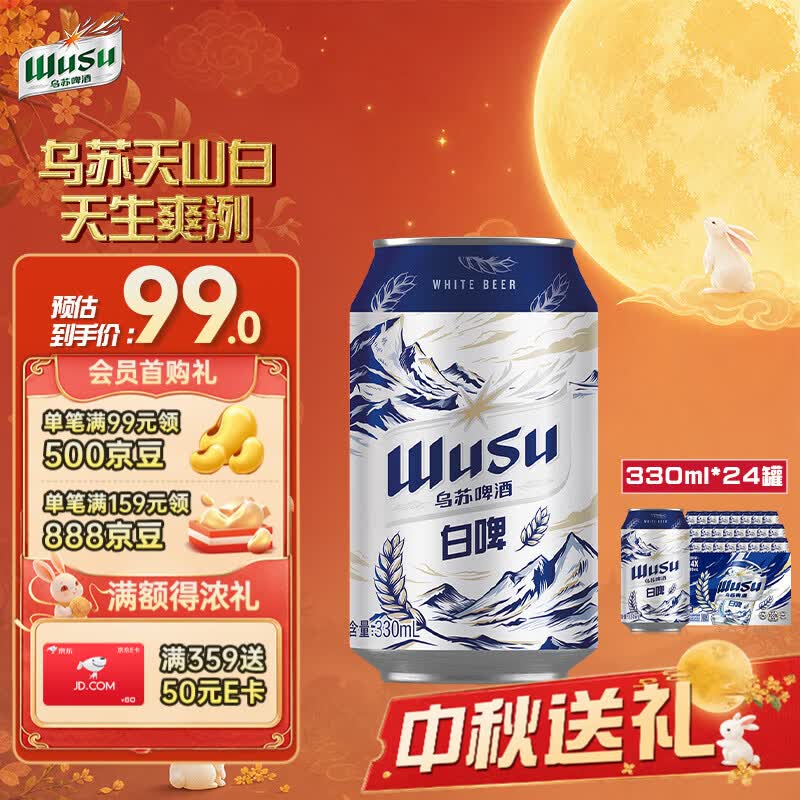乌苏啤酒（wusu）天山白啤330mL*24罐 整箱装 精酿啤酒 聚会宴请京东自营 中秋送礼