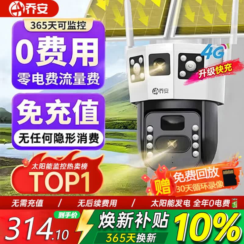 乔安（JOOAN）4g太阳能摄像头AI室外户外终身免充值无电无网免插电手机远程监控器家用360度无死角带全景夜视