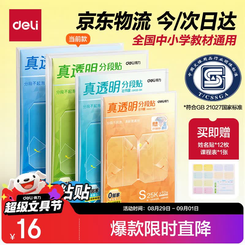 得力（deli）22张多规格真透明分段式包书皮包书膜防水防脏好贴不起泡赠姓名贴36枚课程表3张开学好物必备