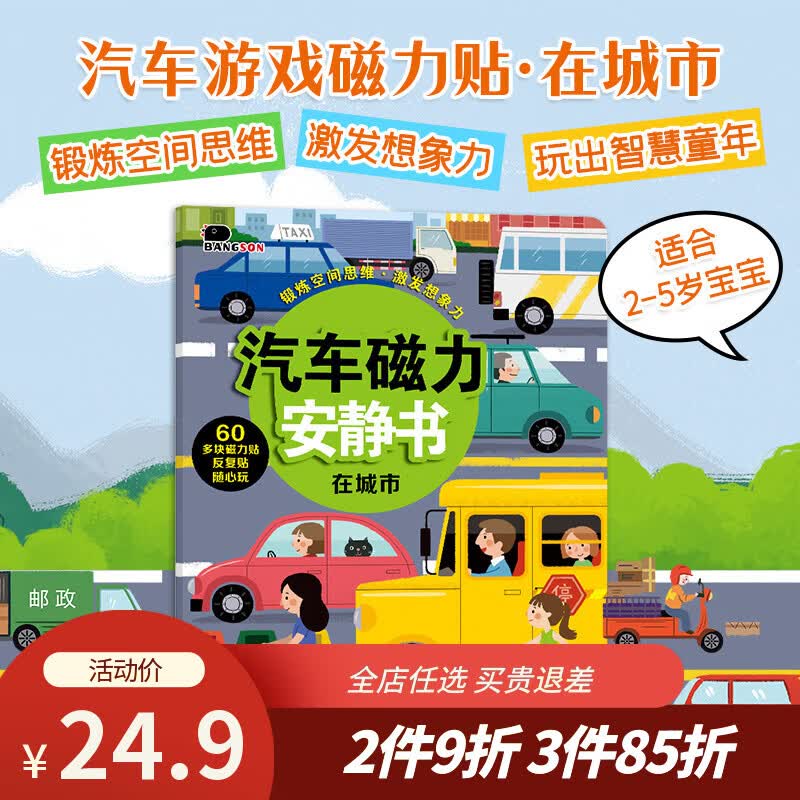 BANGSON汽车磁力安静书可重复贴贴纸书2-5岁男孩儿童玩具专注力 在城市