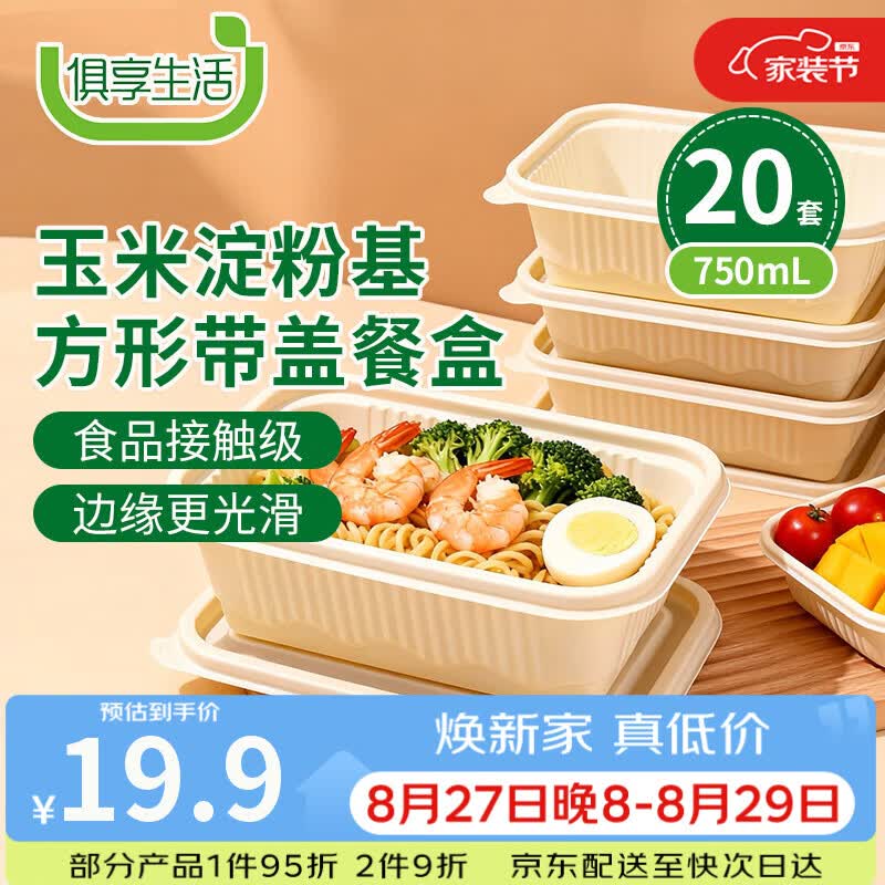俱享生活一次性餐盒玉米淀粉带盖饭盒打包快餐盒方形750ml*20套