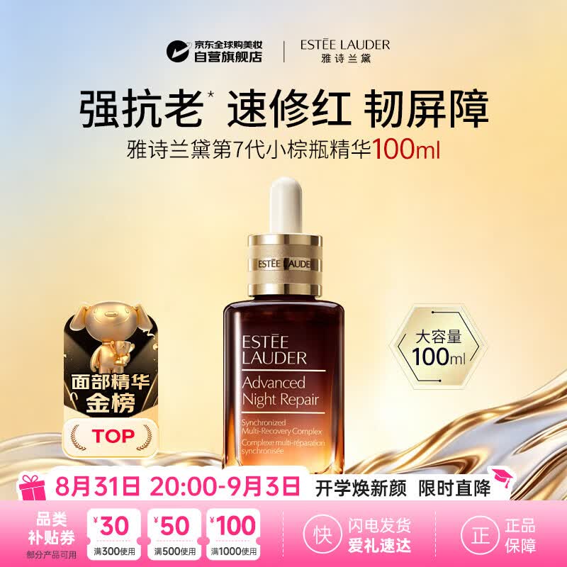 雅诗兰黛第七代小棕瓶精华液100ml 特润修护淡纹抗皱强韧生日礼物