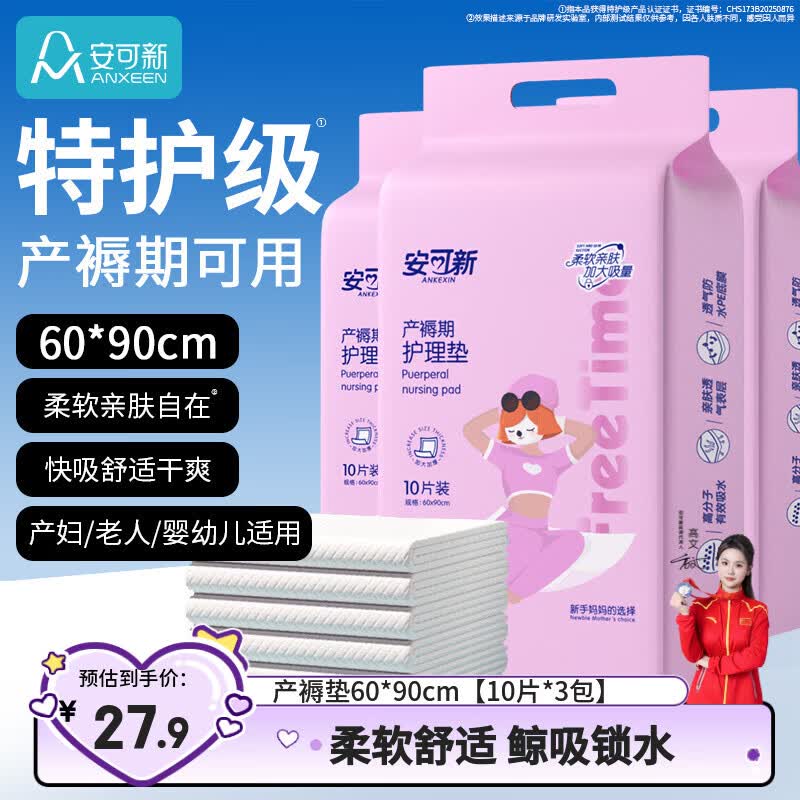 安可新产褥垫孕产妇产后一次性护理垫成人婴儿隔尿垫60*90cm10片装*3包