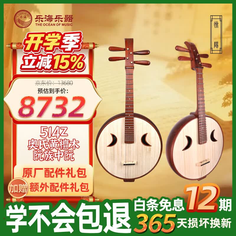 乐海（THE OCEAN OF MUSIC）徐阳阮族 原木色钢品皇室贵族头饰 奥氏黄檀木阮族中阮514Z