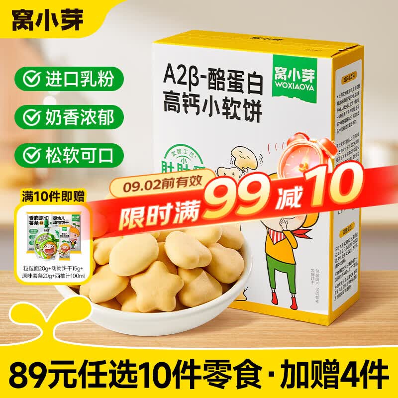 窝小芽宝宝零食专区拍10赠4 64元 - 86线报