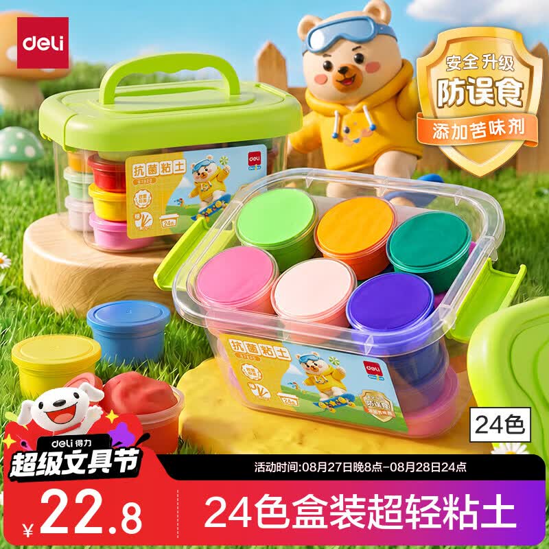 得力4D抗菌粘土24色仅需17.8元