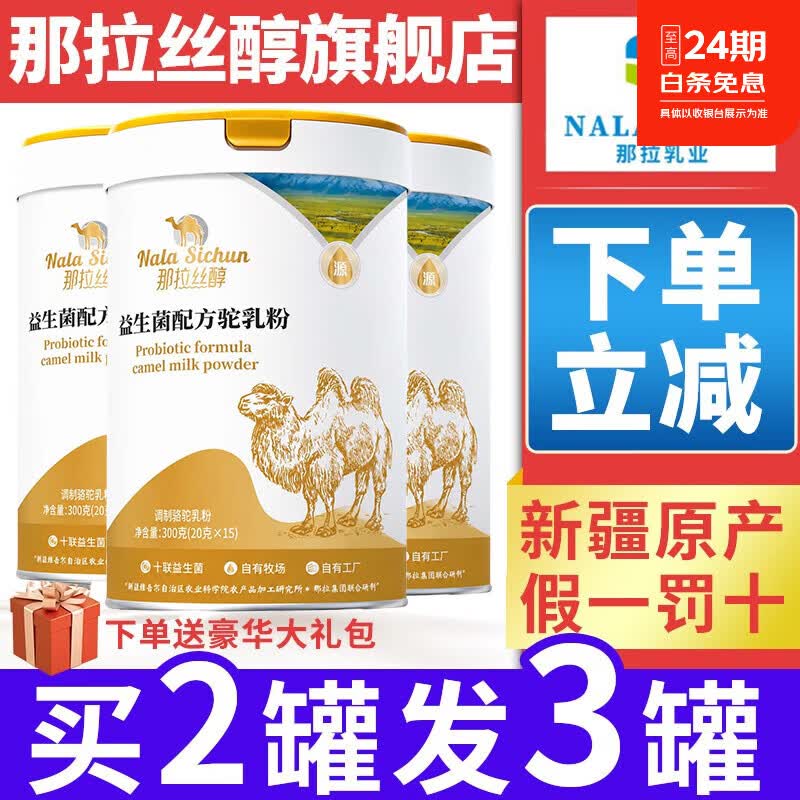 那拉丝醇骆驼奶粉新疆正宗益生菌无蔗糖中老年高钙成人官方旗舰正品驼乳粉 新疆驼奶粉2罐装300g（赠1罐）发3罐 推荐！