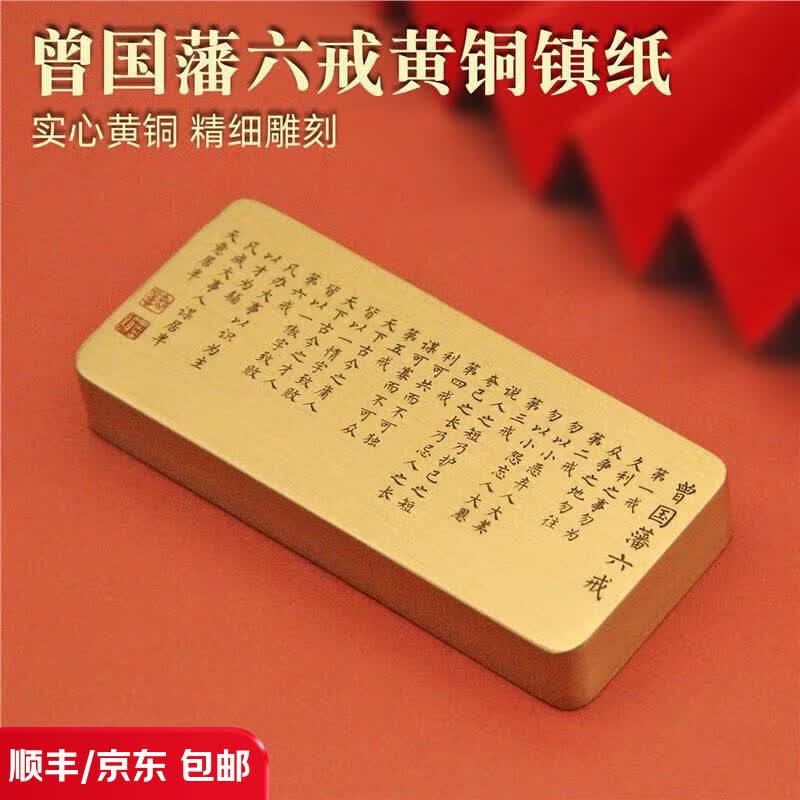 维班曾国藩六戒黄铜镇纸文房文化创意把件礼品刻字定制书法镇尺 典藏款-厚15长宽40X90mm重约430g