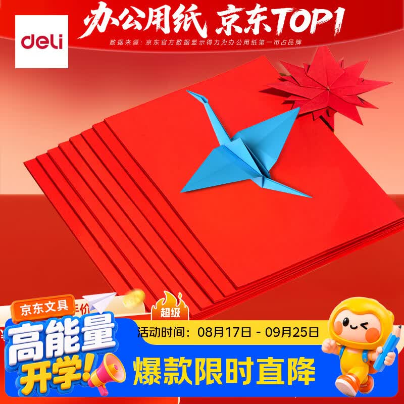 得力（deli）A4 80g深红大红色复印纸 彩色打印纸 儿童手工折纸剪纸彩纸 非硬卡纸 100张/包 7757【经典热销】