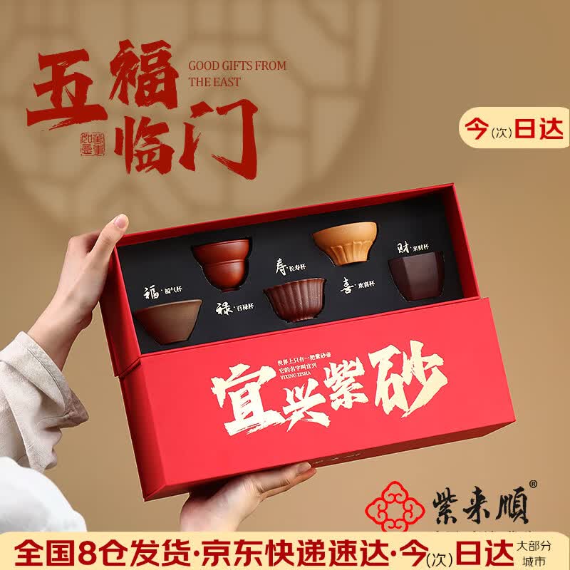 紫来顺茶杯伴手礼商务会议礼品正品紫砂主人杯乔迁送客户礼物喝茶品茗杯 【五福临门】福禄寿喜财紫砂杯套装