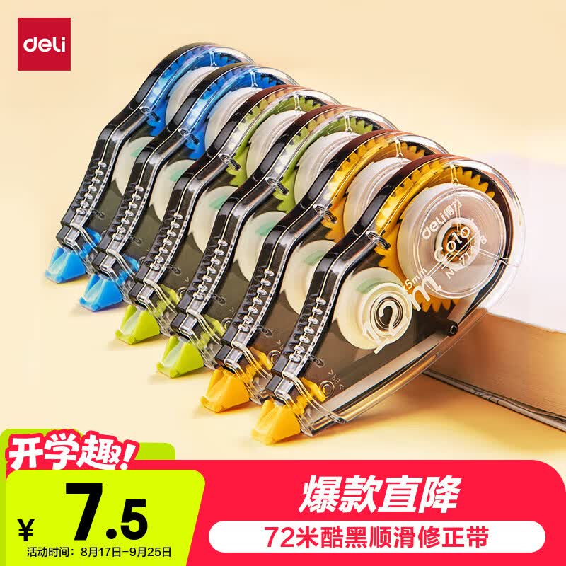 得力（deli）72m酷黑修正带学生专用涂改带开学好物文具顺滑不断带涂改带/强遮盖力改正带6只装修正带