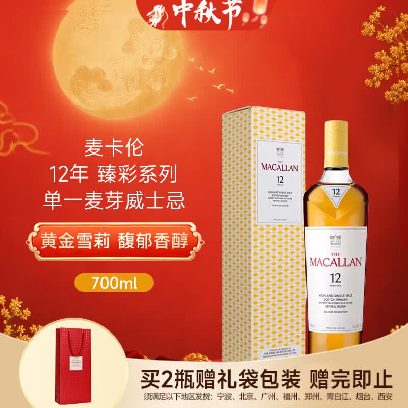 麦卡伦（MACALLAN）洋酒 12年 臻彩系列 单一麦芽威士忌 700ml 40度 礼盒 中秋礼品