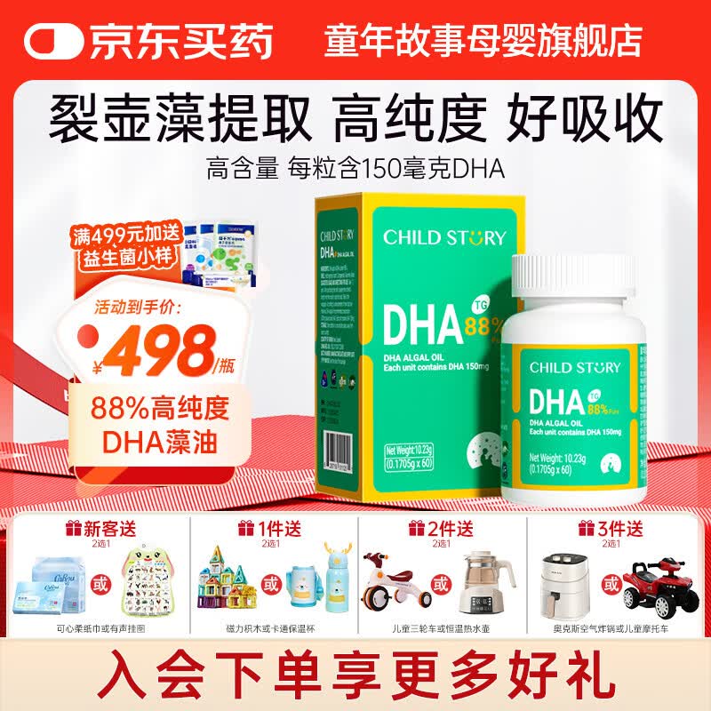 童年故事Child Story88%纯度DHA藻油软胶囊儿童宝宝孕妇dha凝胶糖果 88%高纯度(新西兰原装进口) 60粒*1瓶