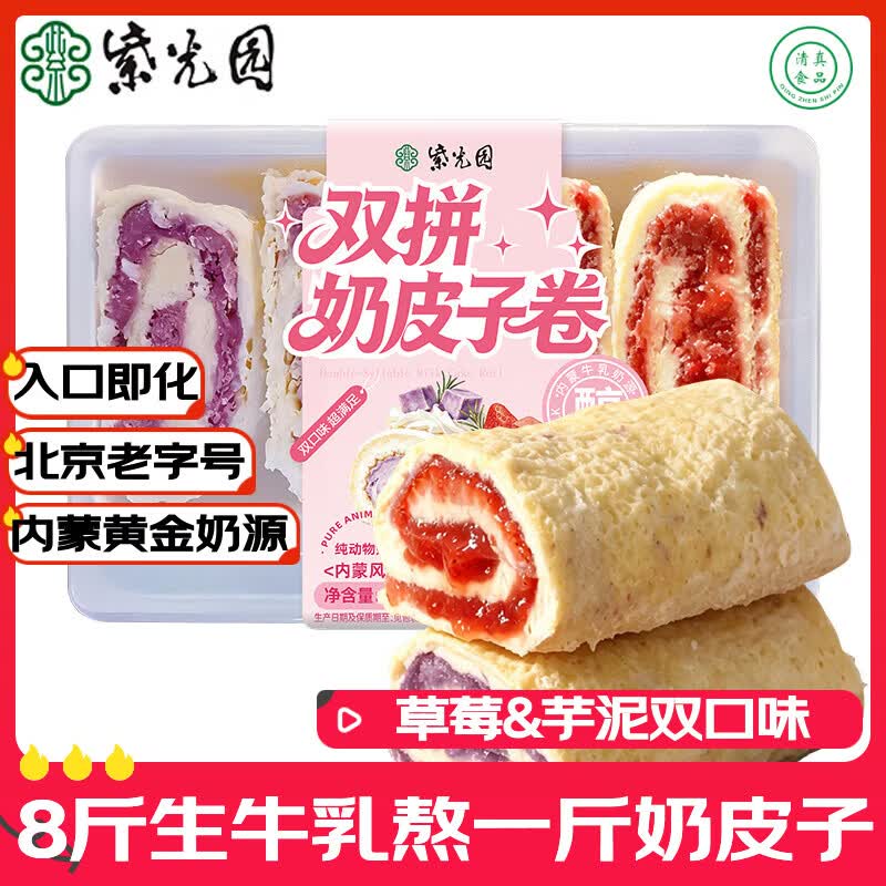 紫光园 草莓芋泥奶皮子卷145g休闲小零食冷冻清真糕点北京特产老字号