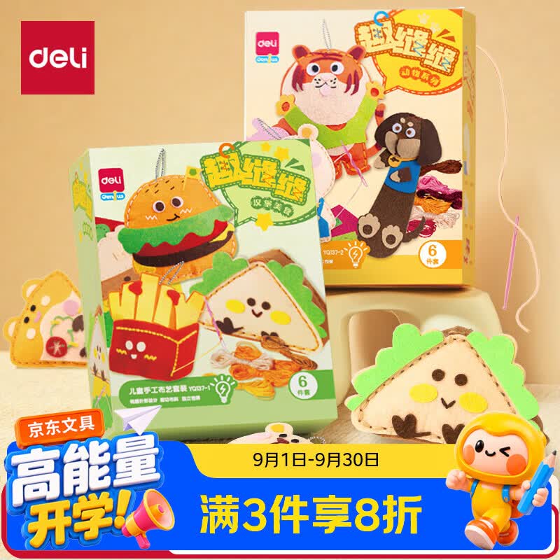 得力缝缝乐儿童手工DIY针线玩具小裁缝创意布艺挂件玩偶缝制套装 组合款开学文具生日毕业礼物