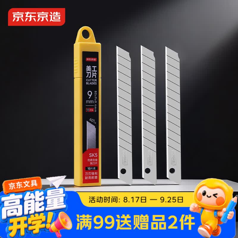 京东京造10片小号品质美工刀片9mm快递刀裁纸刀壁纸刀10片装13刀头 安全便捷替换刀片 办公用品JD3114
