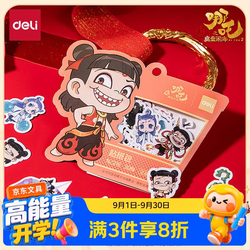 得力哪吒之魔童闹海贴纸包卡通趣味个性创意手工DIY贴纸装饰手账贴纸生日 30枚装开学文具