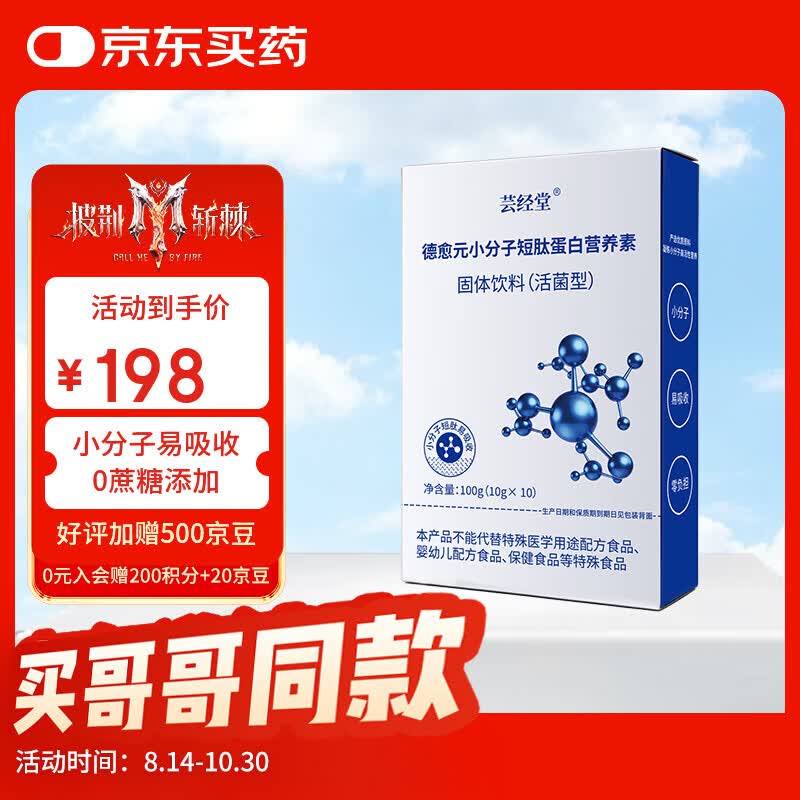 芸经堂小分子短肽蛋白营养素增强免疫力术后恢复香港保健营养品中秋送礼 动物蛋白 10g*10袋 易吸收