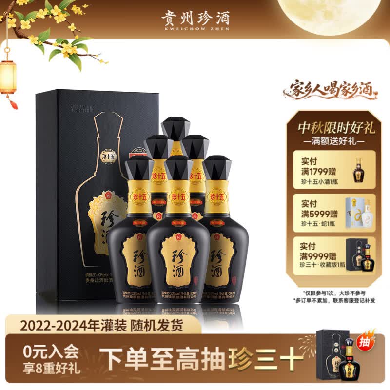 珍酒珍十五收藏版第三代 53度酱香型白酒 500ml*6 22-24年灌装