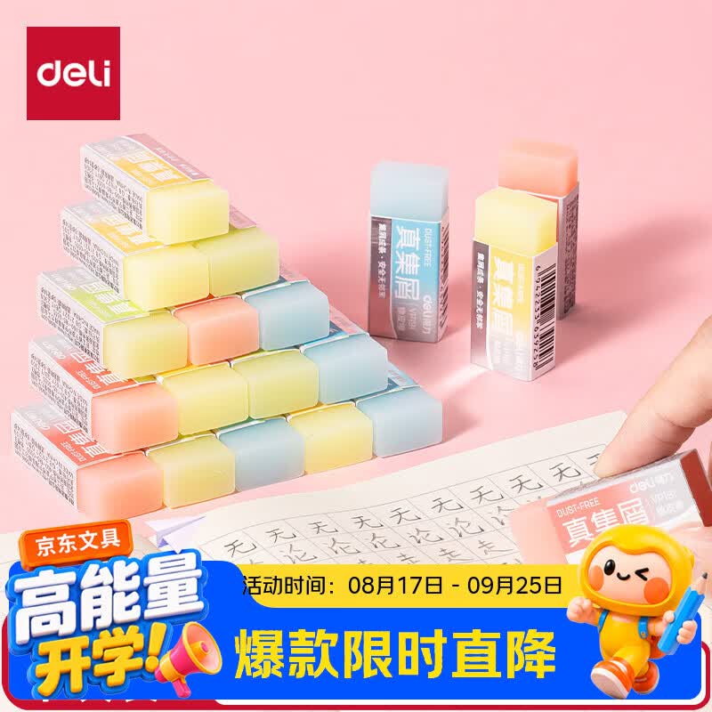 得力（deli）果冻色真集屑橡皮擦擦不留痕橡皮擦单块装颜色随机小号聚干净开学好物文具学生必备文具VP191