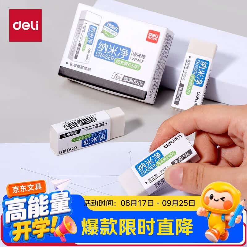 得力（deli）纳米净大号橡皮擦擦不留痕儿童学生文具考试美术素描橡皮擦6块装颜色随机开学好物文具礼物