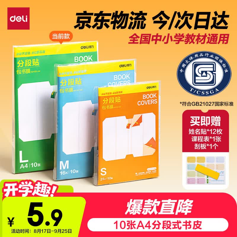 得力（deli）全新分段式包书皮10张A4/大号分段包书膜分段易撕/防水防磨赠刮板姓名贴课程表开学好物文具