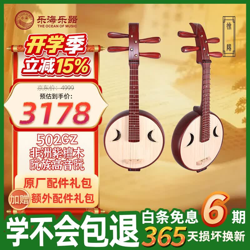 乐海（THE OCEAN OF MUSIC）徐阳阮族 皇室贵族头饰钢品 非洲紫檀木阮族高音阮502GZ