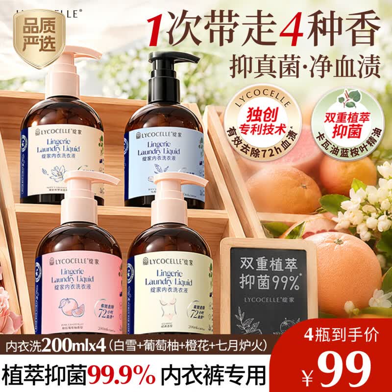 绽家内衣洗衣液四小花旦200ml*4瓶 抑菌去血渍黄渍内裤除螨持久留香