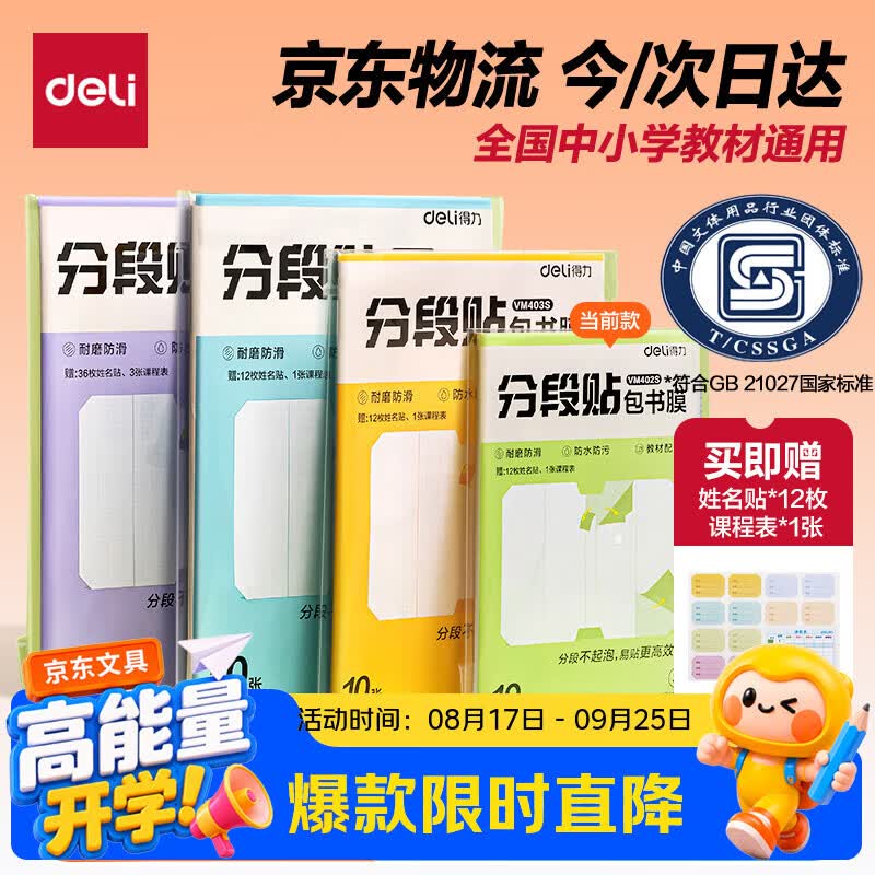 得力（deli）分段式10张小号/25K分段贴包书膜分段易撕易贴防水防脏学生包书皮/包书膜开学好物文具