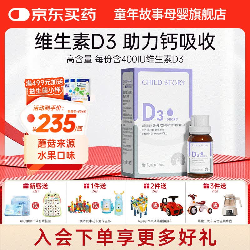 童年故事Child Story维生素D3滴剂 儿童宝宝 液体 维生素vd3饮液 (新西兰原装进口) 12ml*1瓶