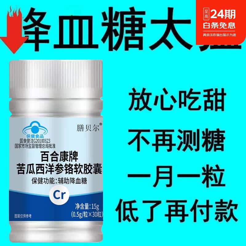 倍轻元血糖偏高者可用】铬元素片无糖多汗口渴中老年辅助降修复低胰岛 30片*8瓶 【长期严重高糖】