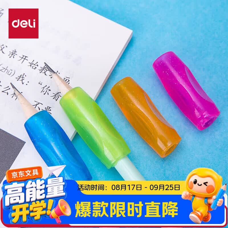 得力（deli）(deli)4只装硅胶握笔护套/握笔器防滑设计科学矫正握姿铅笔套0颜色随机开学好物文具礼物