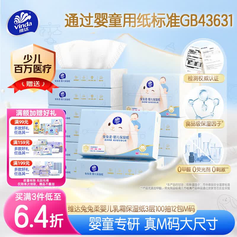 维达（Vinda）抽纸 兔兔柔保湿纸3层100抽*12包M码 婴儿乳霜纸云柔巾 婴童适用