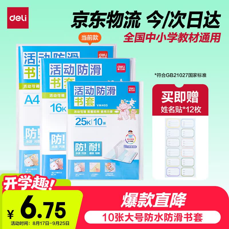 得力透明磨砂包书皮 6元加U到手10张，叠加9折券超值囤货