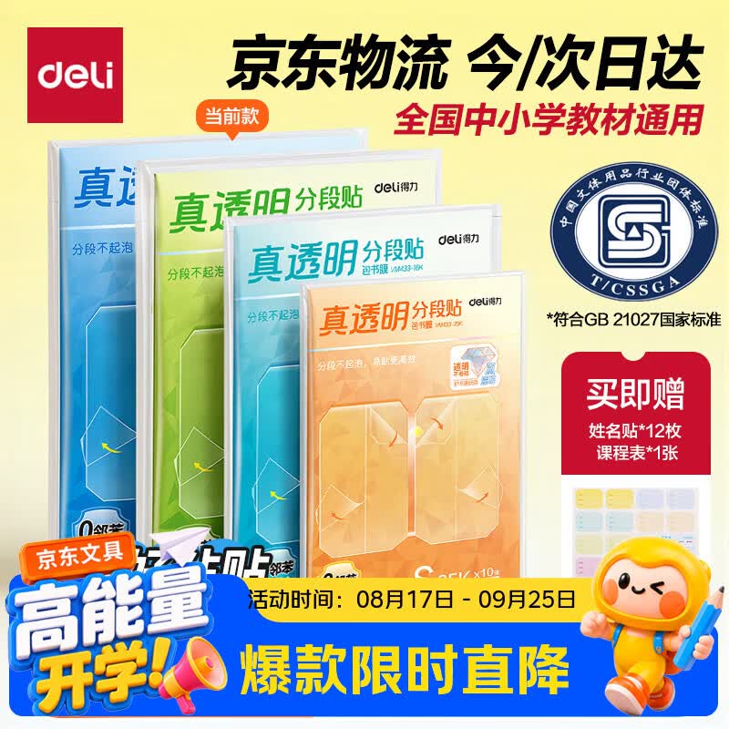 得力（deli）22张多规格真透明分段式包书皮包书膜防水防脏好贴不起泡赠姓名贴36枚课程表3张开学好物必备