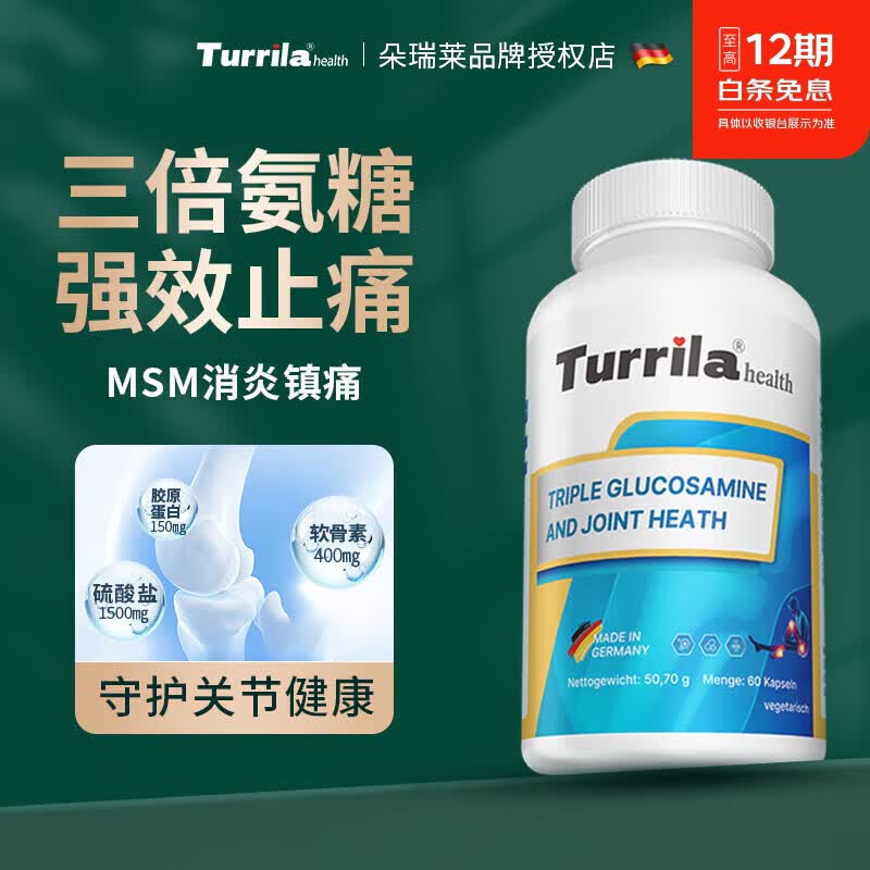 TURRILA氨糖维骨力60粒德国进口高效缓解关节疼痛送父母送长辈【朵瑞莱】 【体验量】 60粒*1瓶 (三倍浓缩 强效止痛)