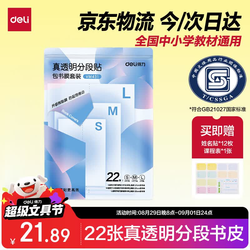 得力真透明分段式包书皮22张 9.89元 - 线报酷 得力真透明分段式包书皮22张 9.89元 - 线报酷