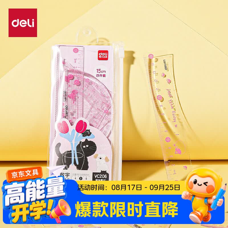 得力（deli）15cm4件套粉色大数字开学好物文具套尺可爱图案刻度清晰绘图精准高透耐磨大数字易识别
