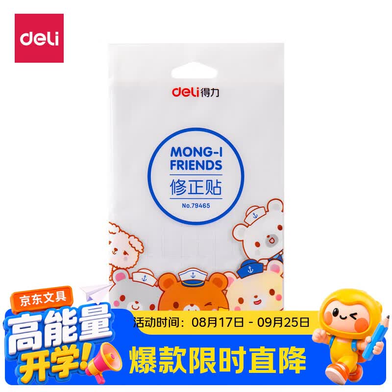 得力（deli）(deli)10张多规格学生修正贴改正贴错字覆盖贴涂改贴生日礼物修正带开学好物文具